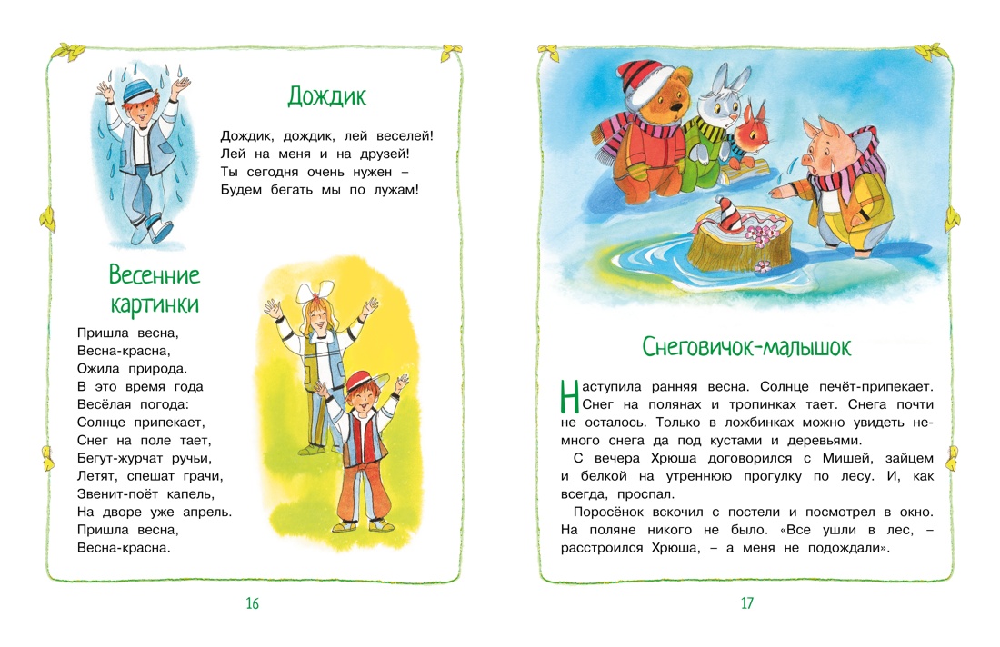 Круглый год стихи и сказки, Отрывок из книги