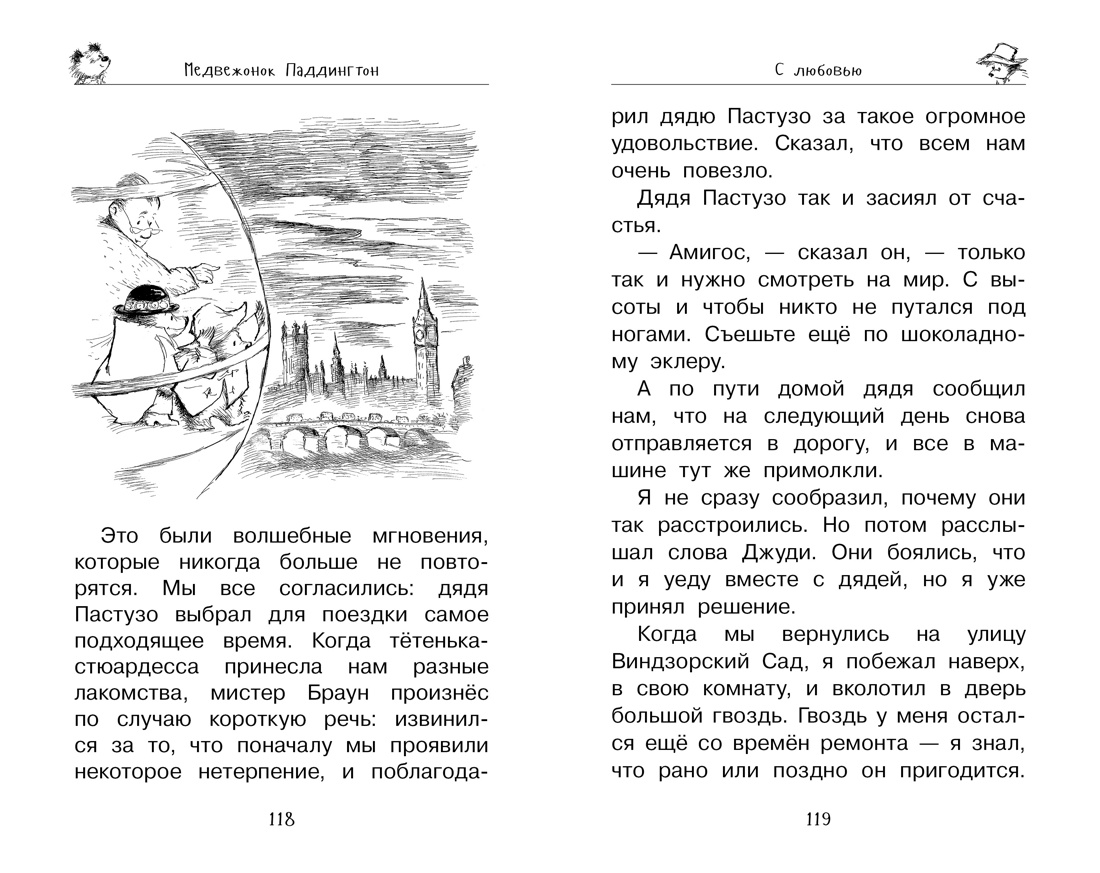 Купить книгу «Медвежонок Паддингтон. С любовью», Майкл Бонд | Издательство  «Азбука», ISBN: 978-5-389-10113-5