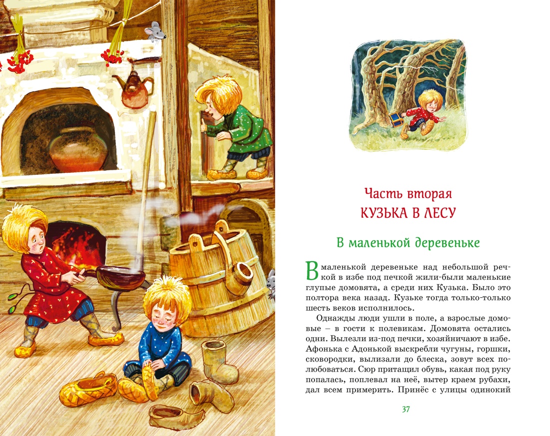 Домовёнок Кузька, Отрывок из книги