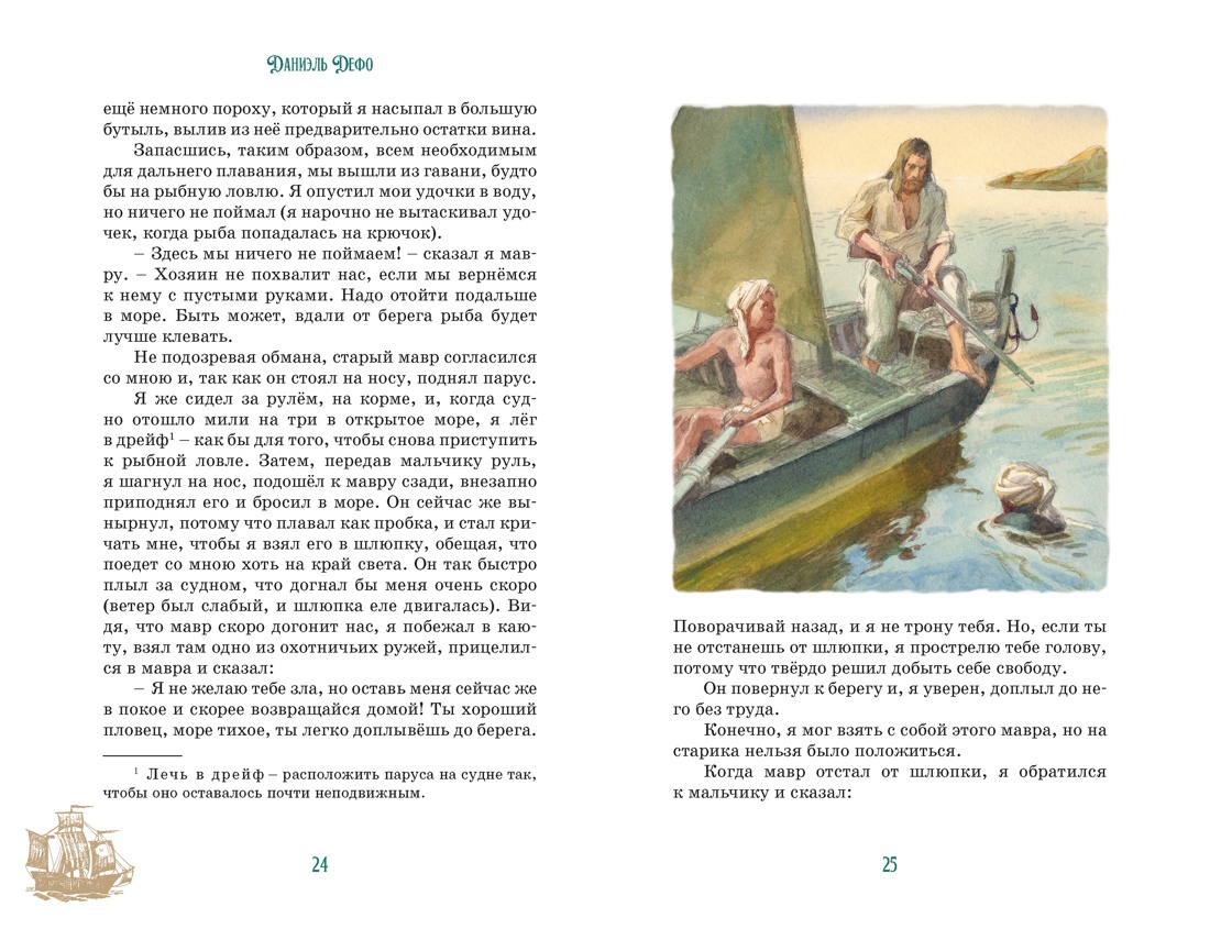 Робинзон Крузо (илл. А. Иткина), Отрывок из книги