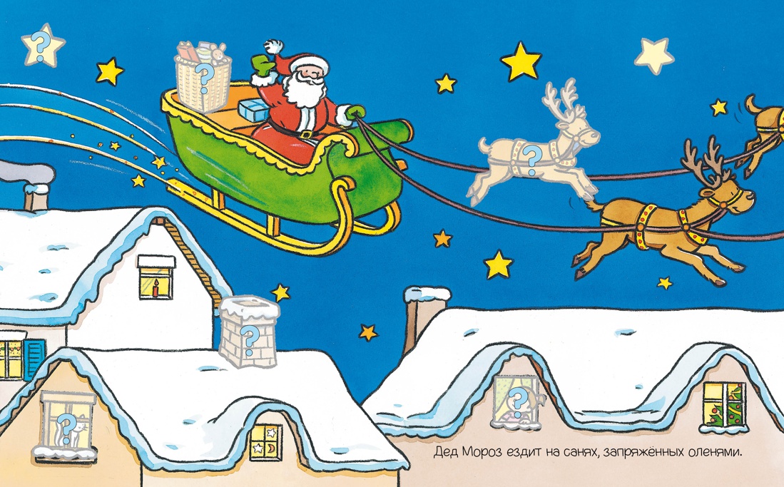 Дед Мороз, Отрывок из книги