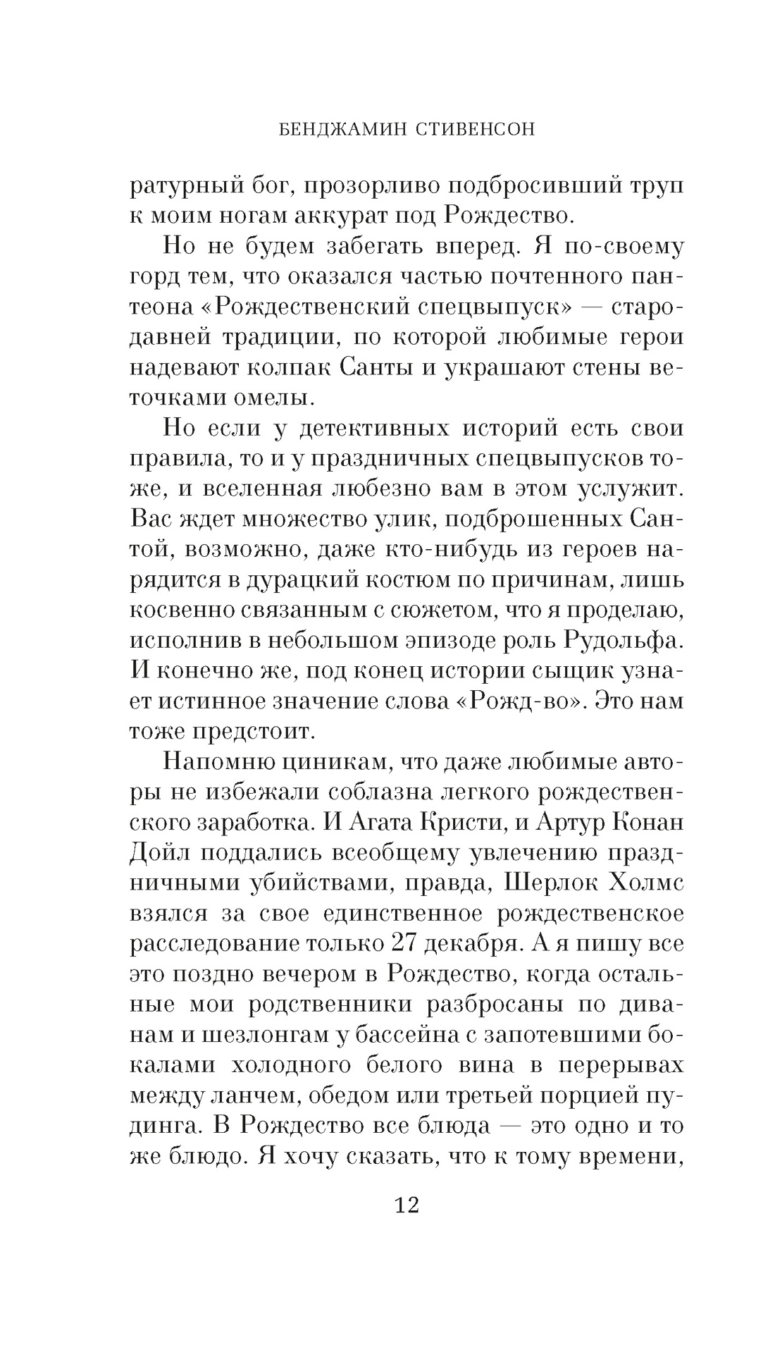 В Рождество у каждого свой секрет, Отрывок из книги