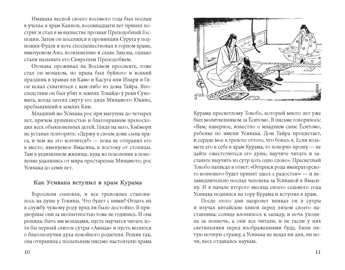 Сказание о Ёсицунэ, Отрывок из книги