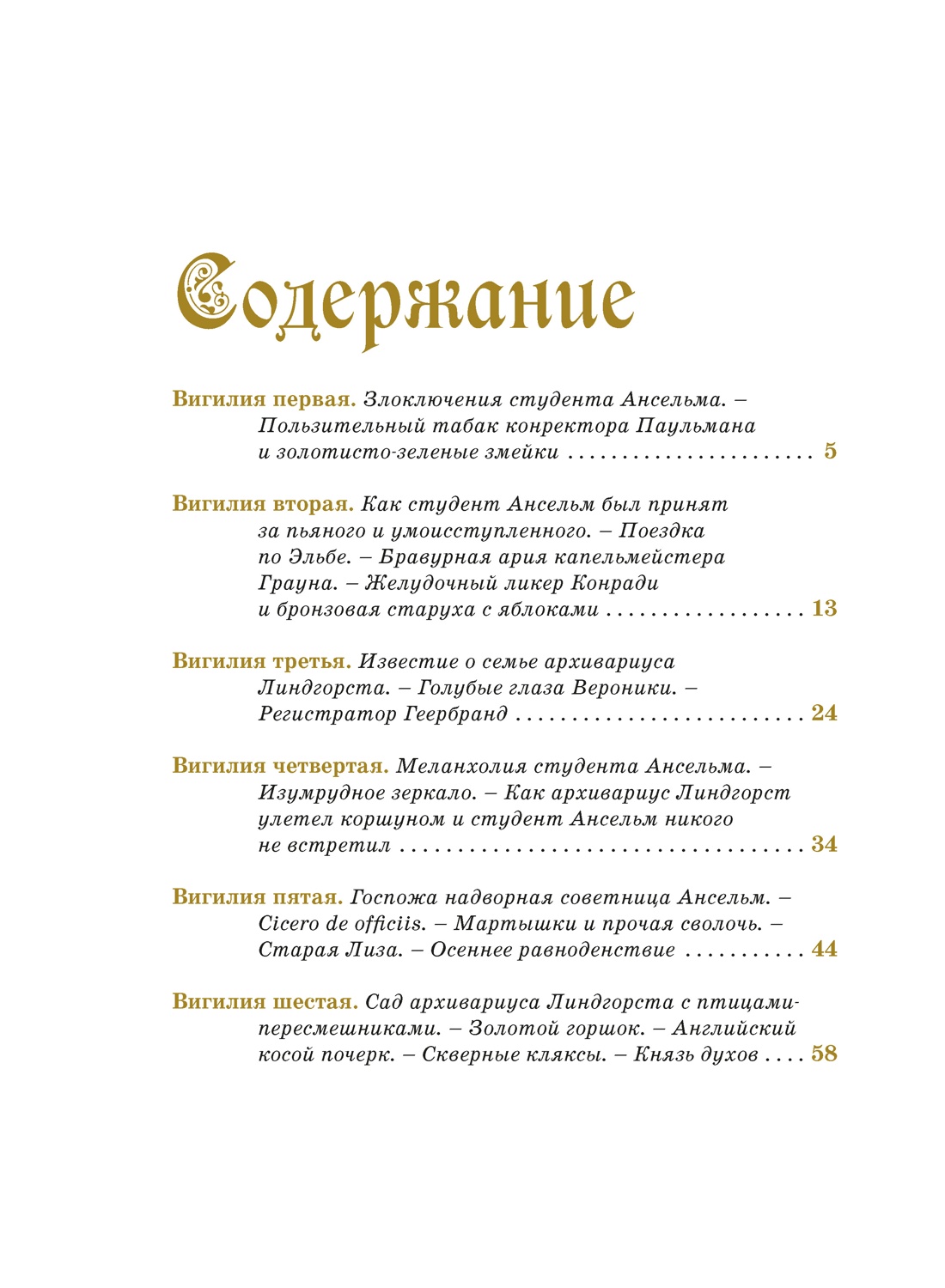 Золотой горшок. Сказка из новых времен, Эрнст Теодор Амадей Гофман