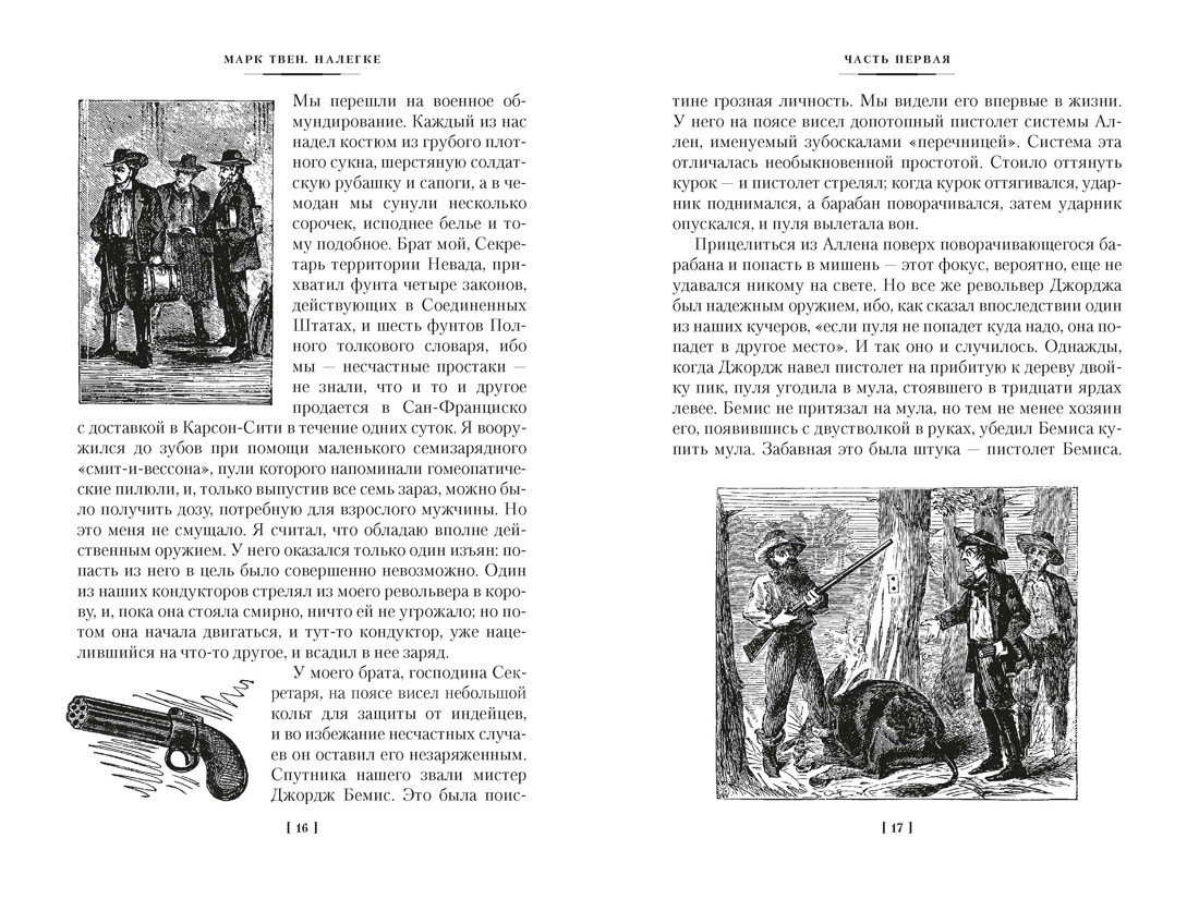 Налегке (с илл.), Отрывок из книги