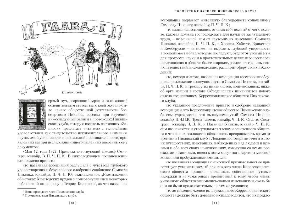 Посмертные записки Пиквикского клуба (с илл.), Отрывок из книги