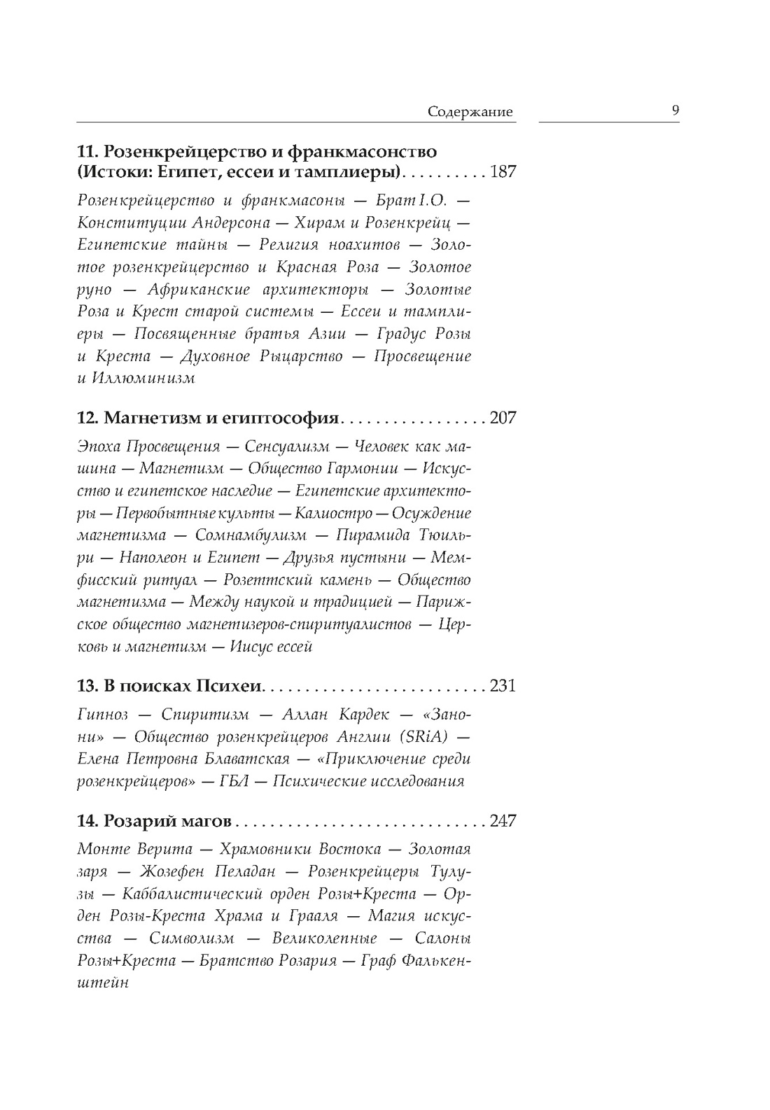 Крест, увитый розами: История, символы и традиции ордена розенкрейцеров, Отрывок из книги