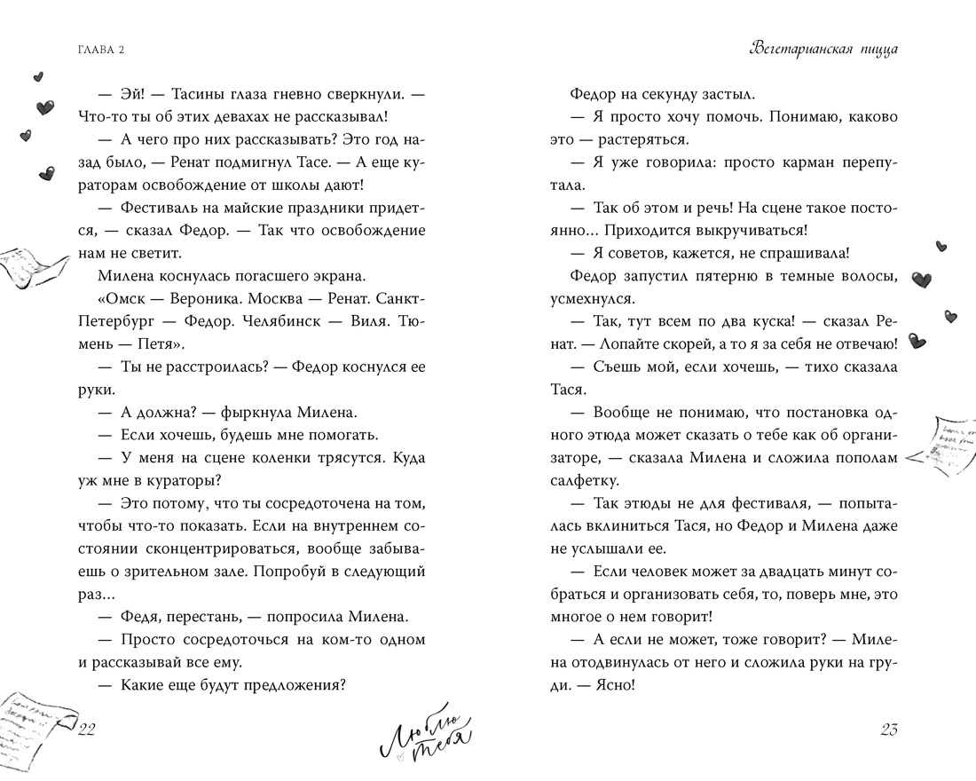 Дотронуться до сердца, Отрывок из книги