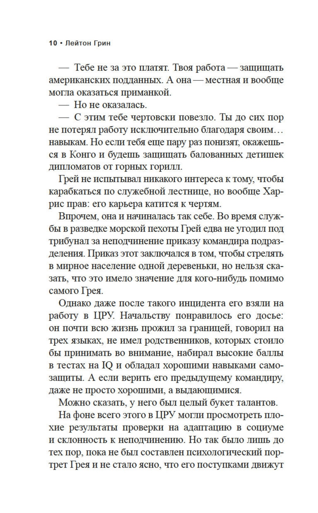 Заклинатель, Отрывок из книги