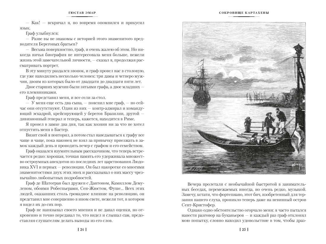 Сокровище Картахены. Береговое братство. Морские титаны, Отрывок из книги