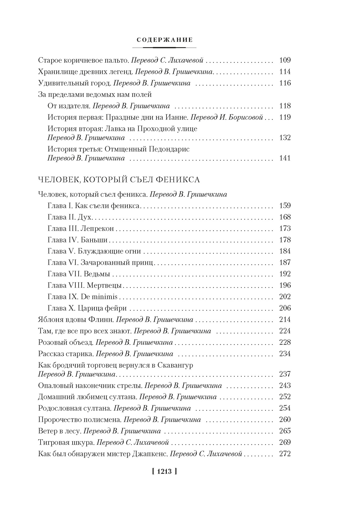 Человек, который съел феникса. Хроники Тенистой Долины, Отрывок из книги