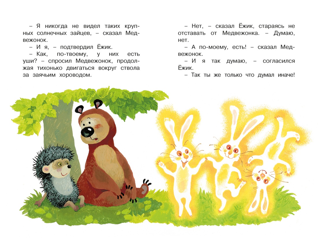 Ёжик в тумане, Отрывок из книги