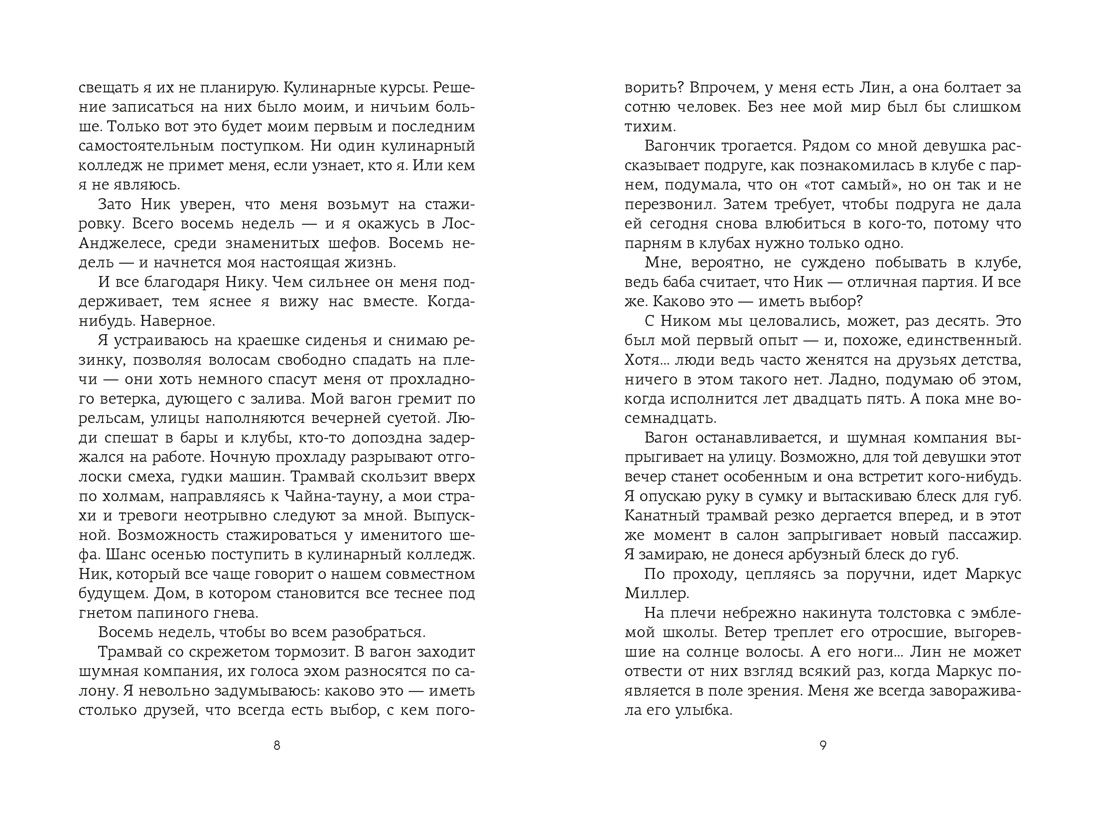 По ту сторону любви, Отрывок из книги