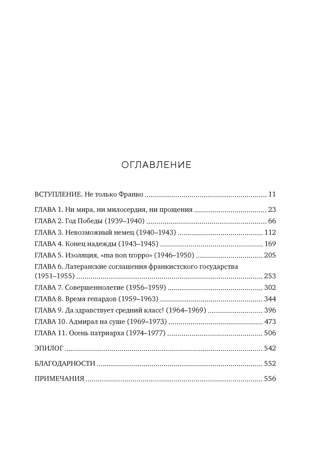 Испания Франко. Не единая, не великая, не свободная., Николас Сесма