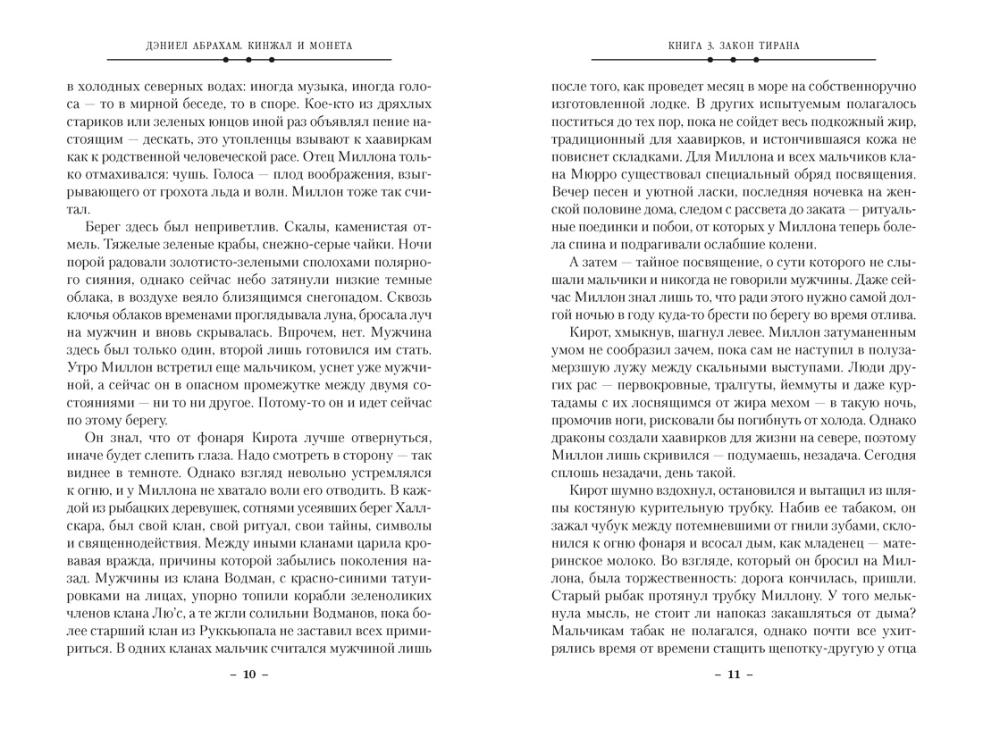 Кинжал и монета. Кн. 3. Закон тирана, Отрывок из книги