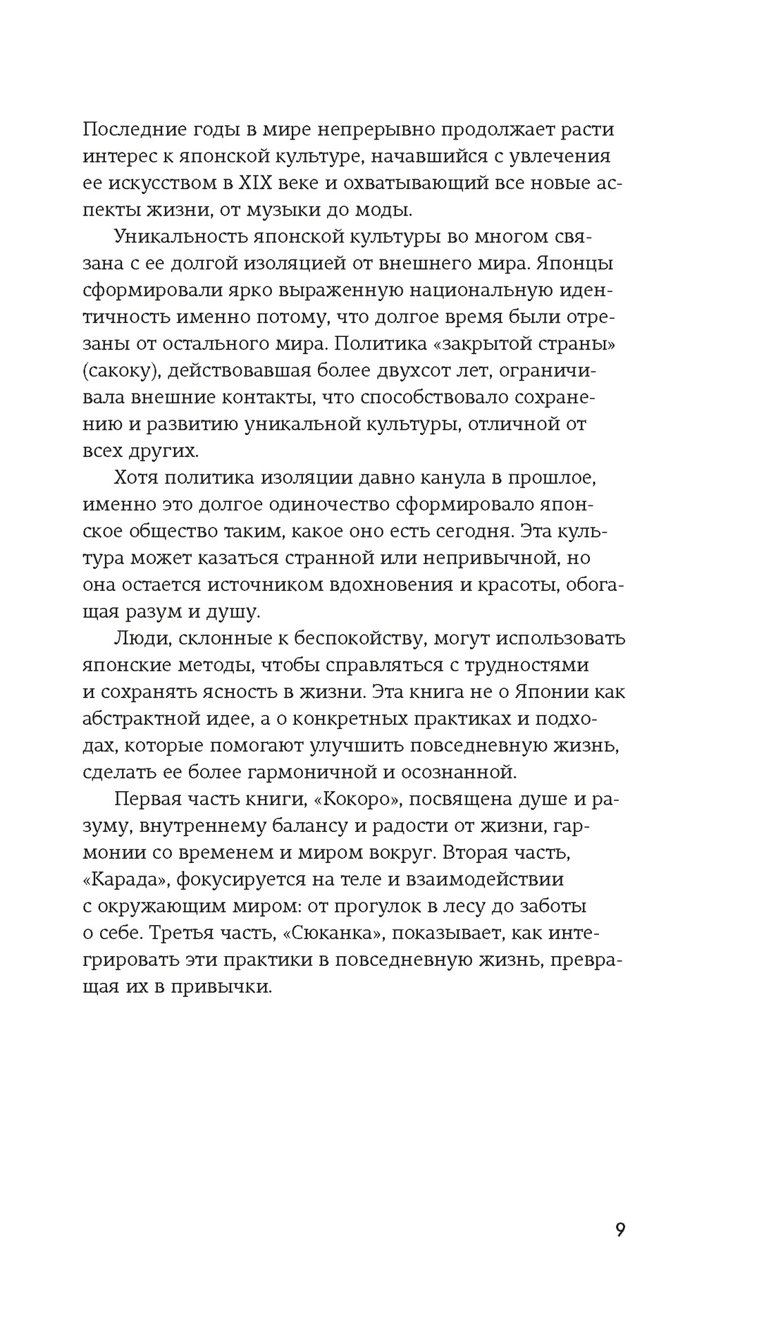 Секреты японского счастья. Японизм + Нагоми + Омоияри + Икигай. Сборный комплект из 4 книг в коробе, Отрывок из книги