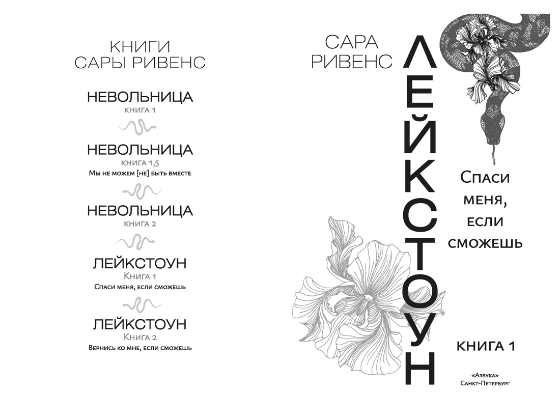 Лейкстоун. Книга 1. Спаси меня, если сможешь, Сара Ривенс
