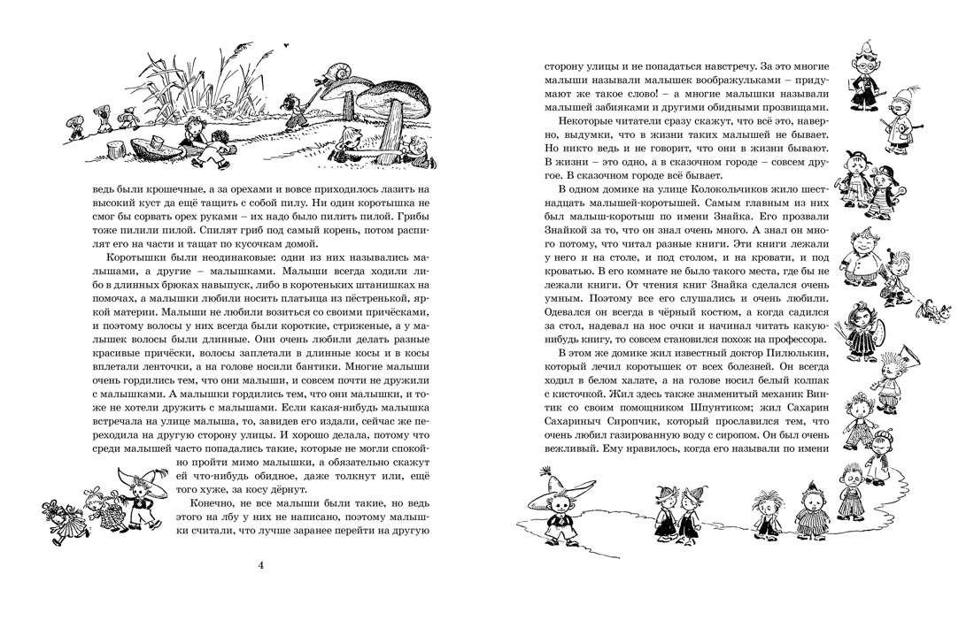 Приключения Незнайки и его друзей (с ил. А. Лаптева), Николай Носов