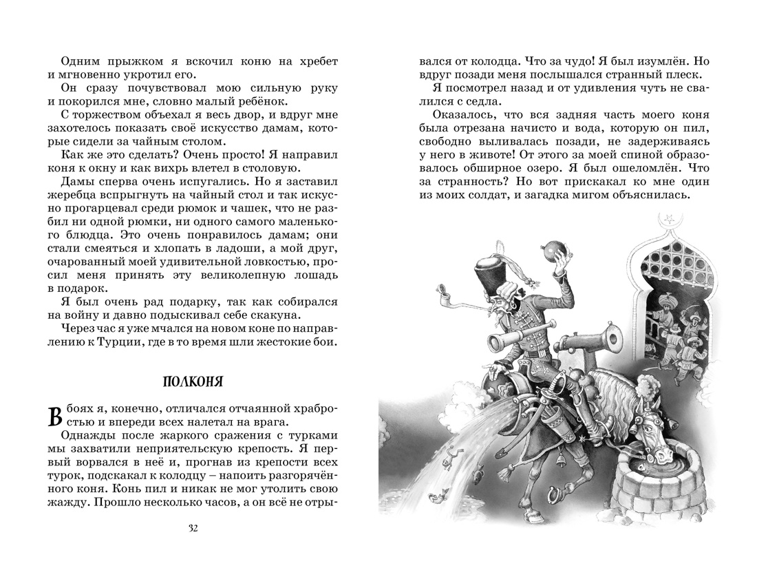 Приключения барона Мюнхаузена, Отрывок из книги
