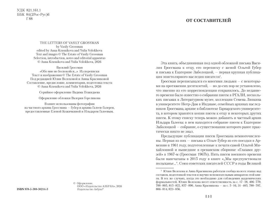 «Обо мне не беспокойся...» Из переписки Василия Гроссмана, Отрывок из книги