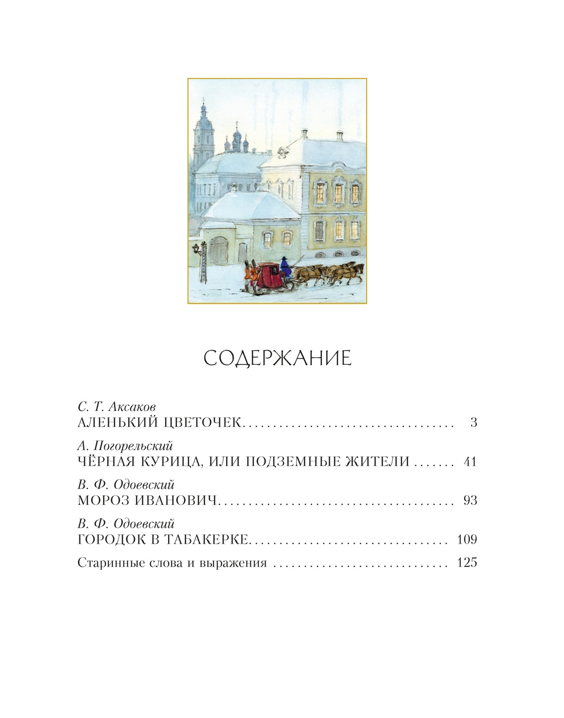 Золотые сказки русских писателей (иллюстр. А. Рейпольского), Сергей Аксаков