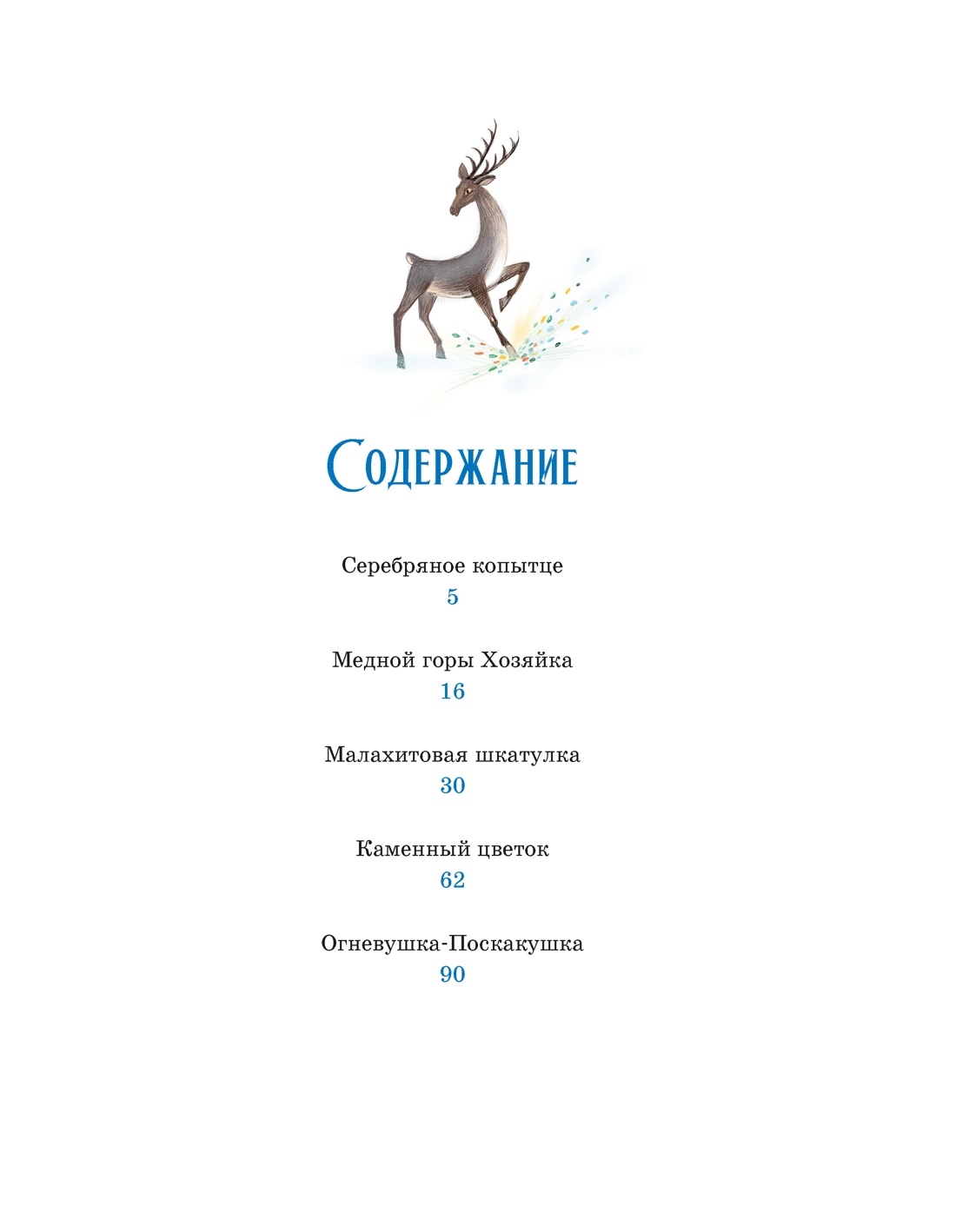 Серебряное копытце, Павел Бажов