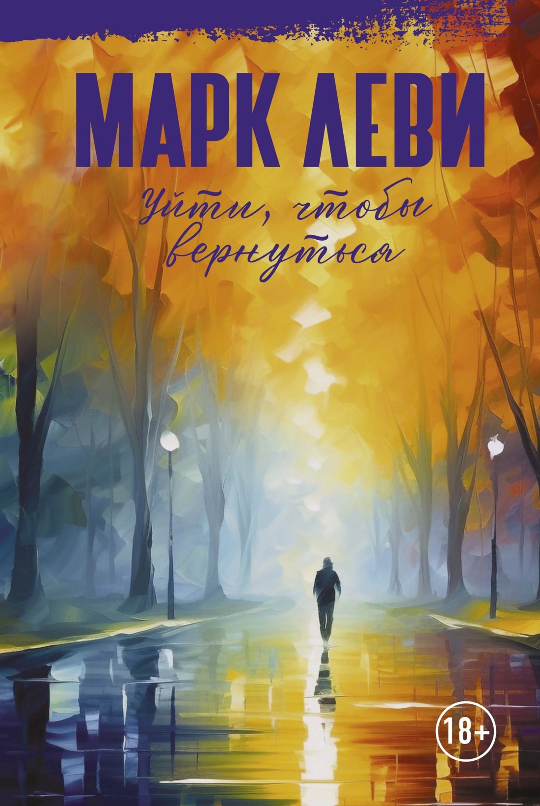 Леви. Сильнее страха. Уйти, чтобы вернуться. Комплект из 2-х книг, Марк Леви