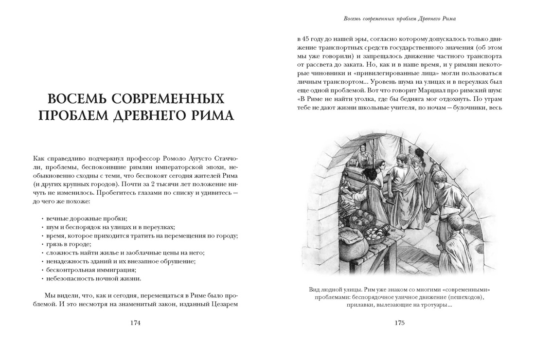 Жизнь в Древнем Риме. Повседневность, тайны и курьезы, Отрывок из книги