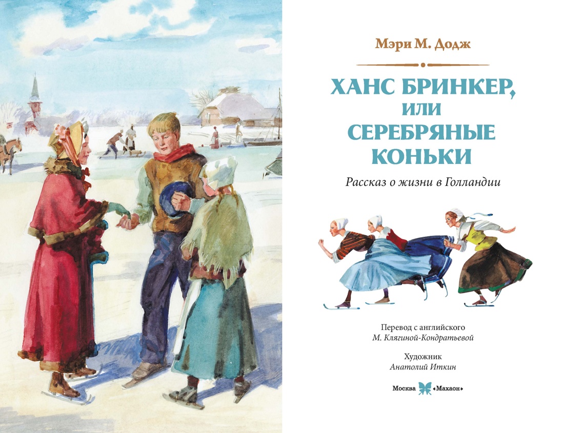 Серебряные коньки, Мэри Мейп Додж