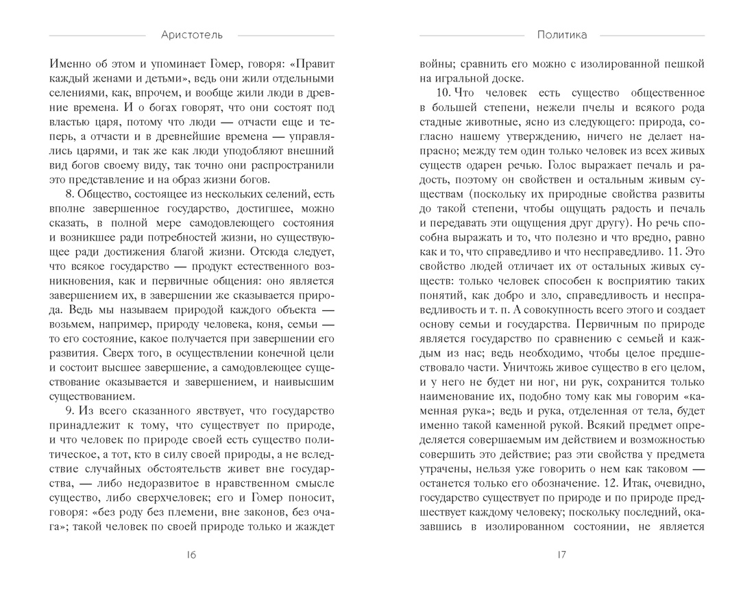 Политика, Отрывок из книги
