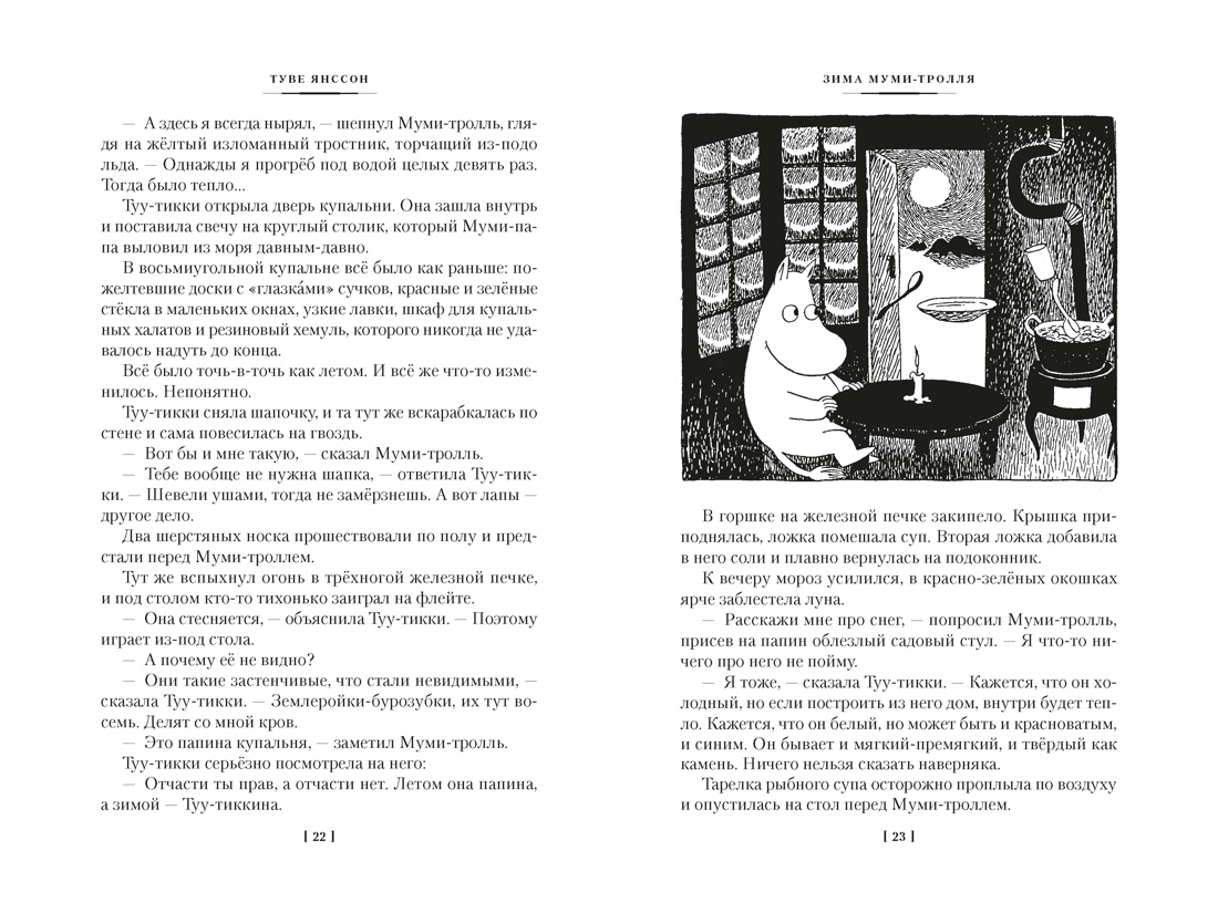 Купить книгу «Возвращение домой. Муми-тролли и все-все-все. Книга 2», Туве  Янссон | Издательство «Азбука», ISBN: 978-5-389-23797-1