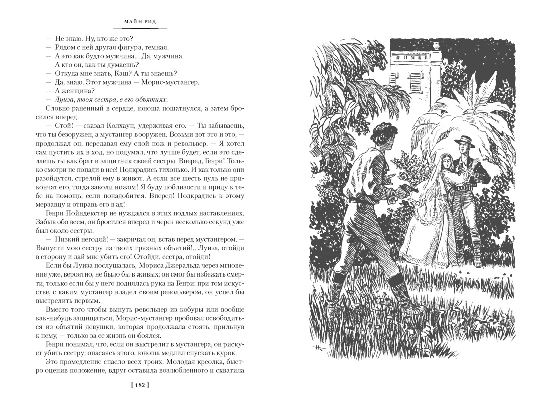 Всадник без головы. Морской волчонок (с иллюстрациями), Отрывок из книги