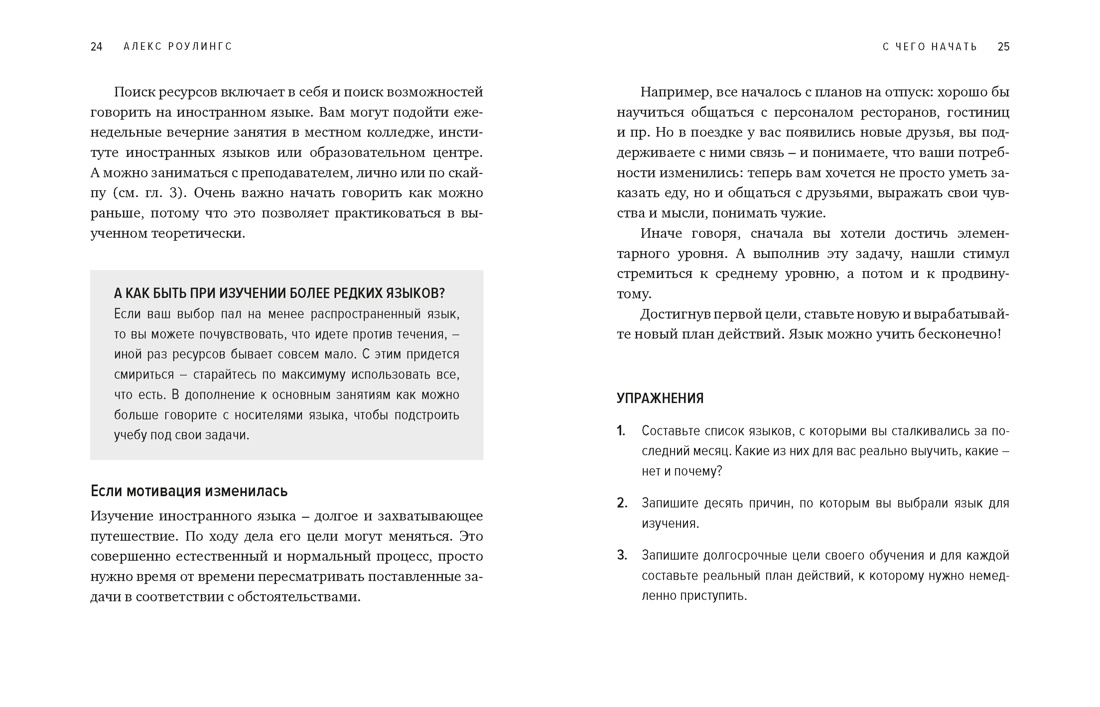 Как заговорить на любом языке. Увлекательная методика, позволяющая быстро и эффективно выучить любой иностранный язык, Отрывок из книги