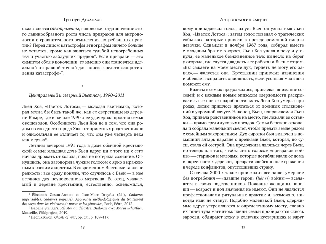 Антропология смерти. Погребальные обряды и призраки в мировых культурах, Отрывок из книги