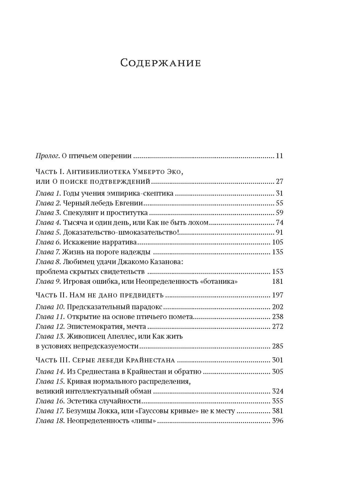 Черный лебедь. Под знаком непредсказуемости (3-е издание, исправленное), Нассим Николас Талеб