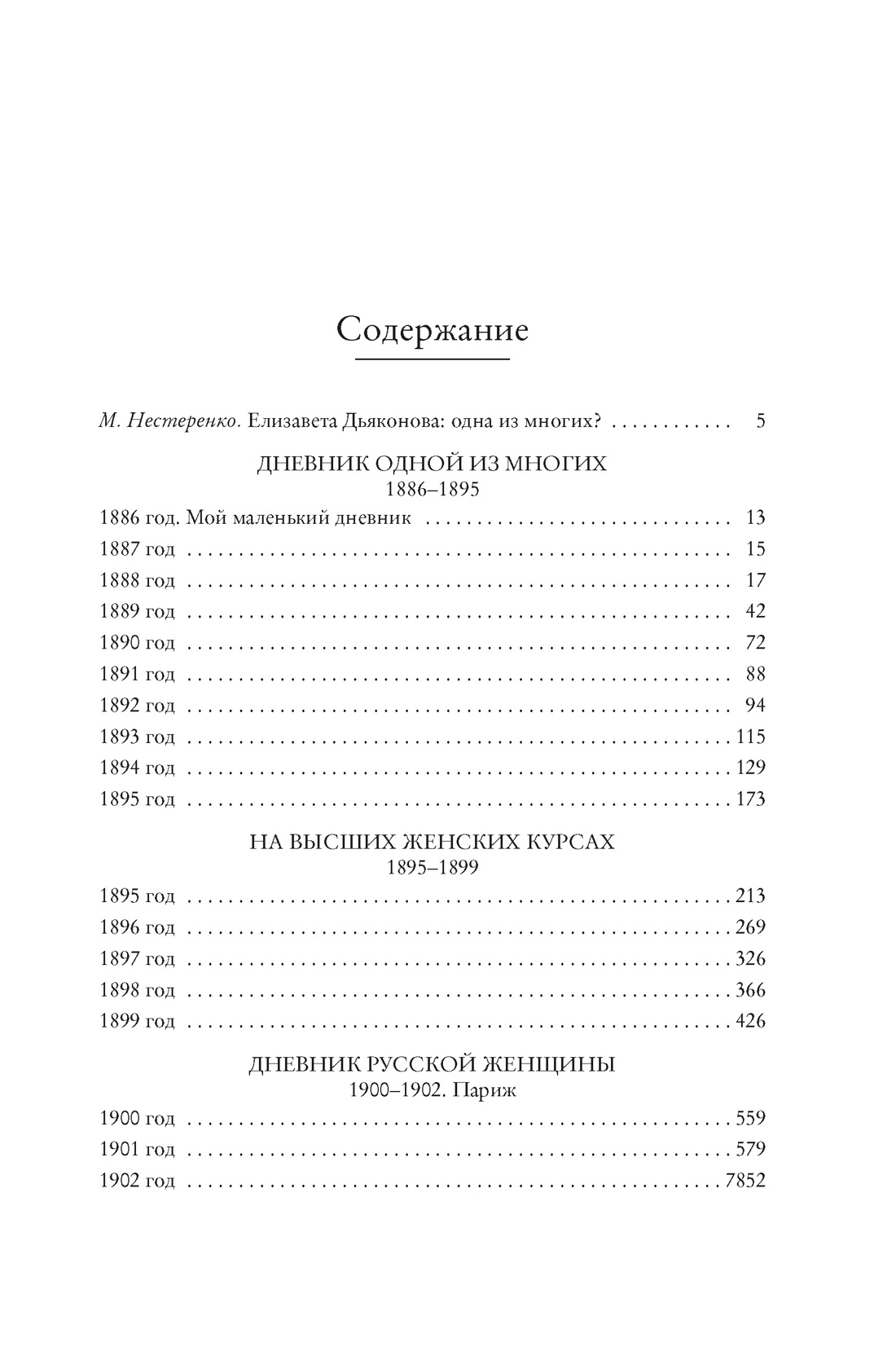 Дневник русской женщины, Елизавета Дьяконова