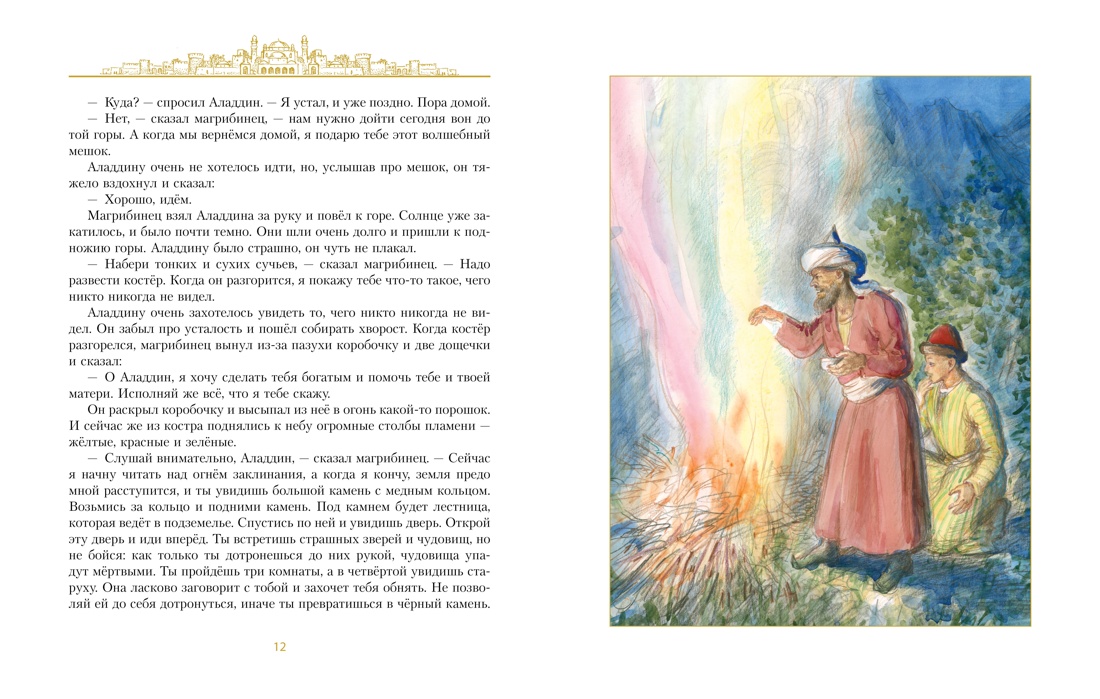 Аладдин и волшебная лампа  (иллюстрации А. Рейпольского), Отрывок из книги