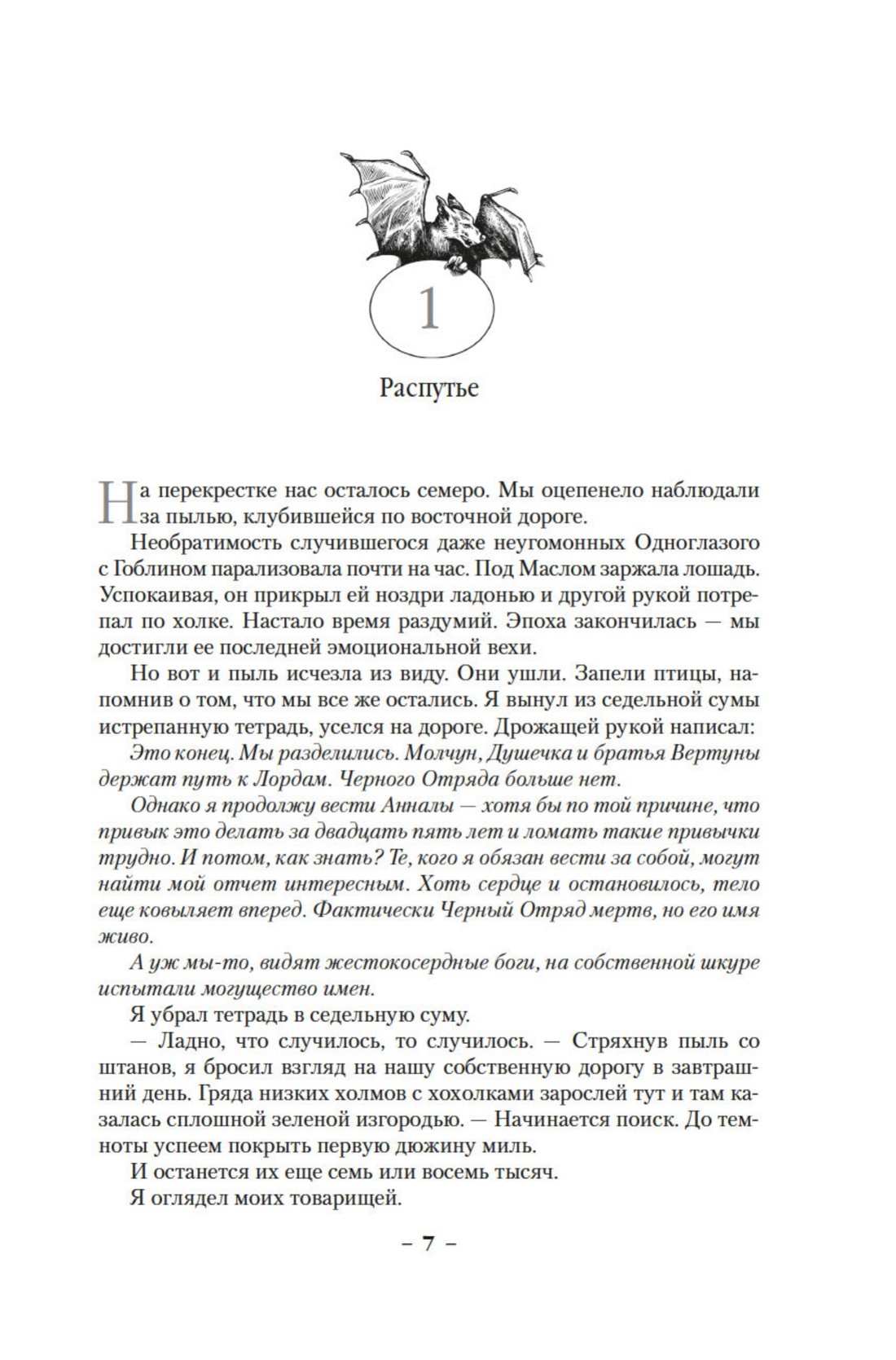 Хроники Черного Отряда. Книги юга: Игра Теней. Стальные сны. Серебряный клин, Отрывок из книги