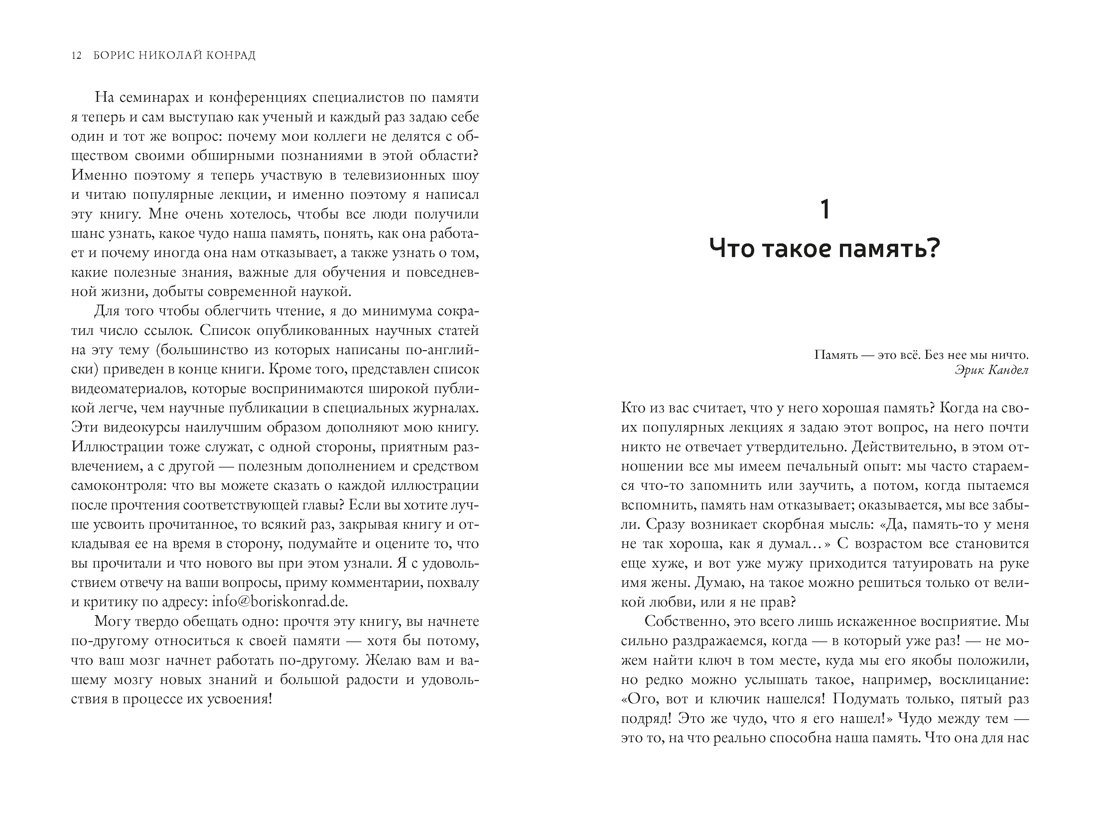 Как запомнить всё! Секреты чемпиона мира по мнемотехнике (мягкая обложка), Отрывок из книги