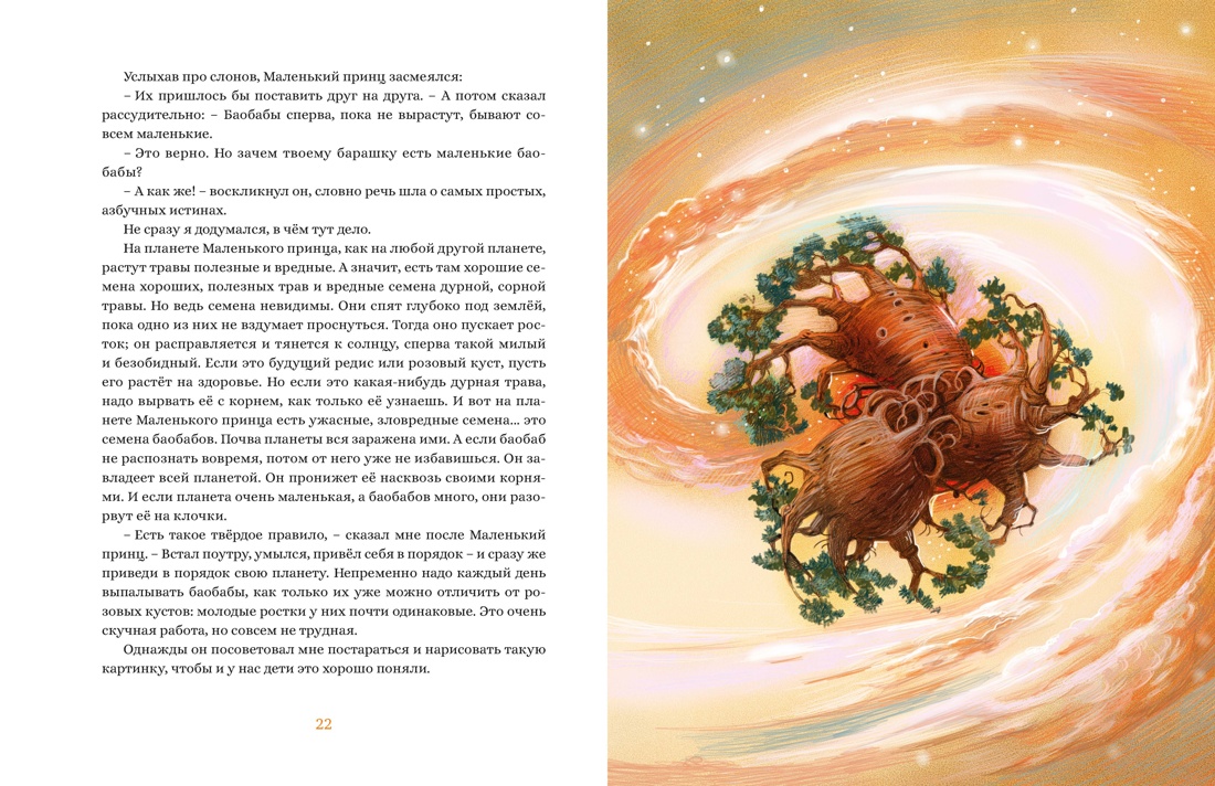 Маленький принц (илл. Белоусовой), Отрывок из книги