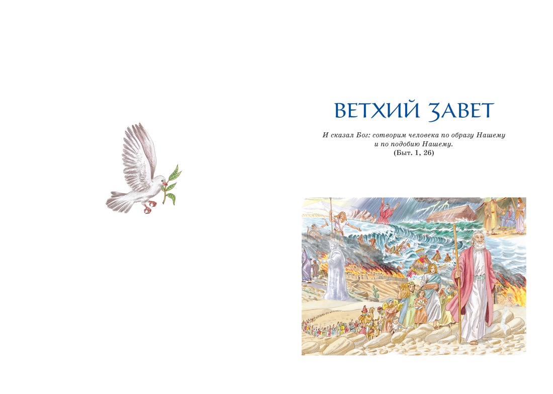 Библия для детей. Ветхий и Новый Завет с иллюстрациями и комментариями, Отрывок из книги