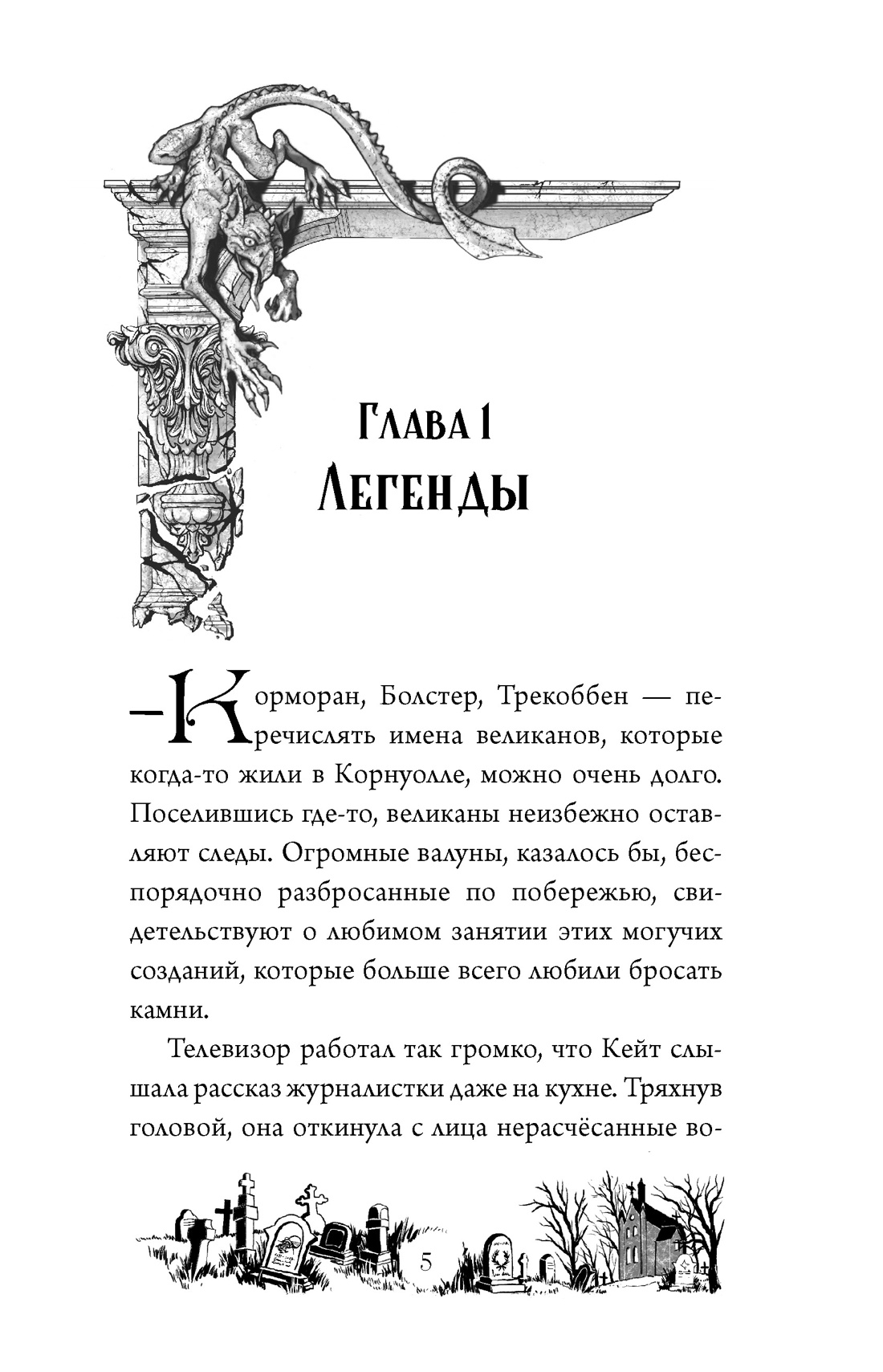 Проклятие четырёх ветров, Отрывок из книги