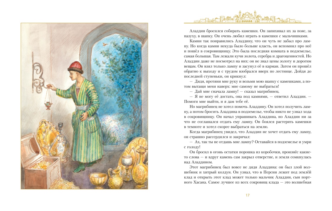 Аладдин и волшебная лампа  (иллюстрации А. Рейпольского), Отрывок из книги