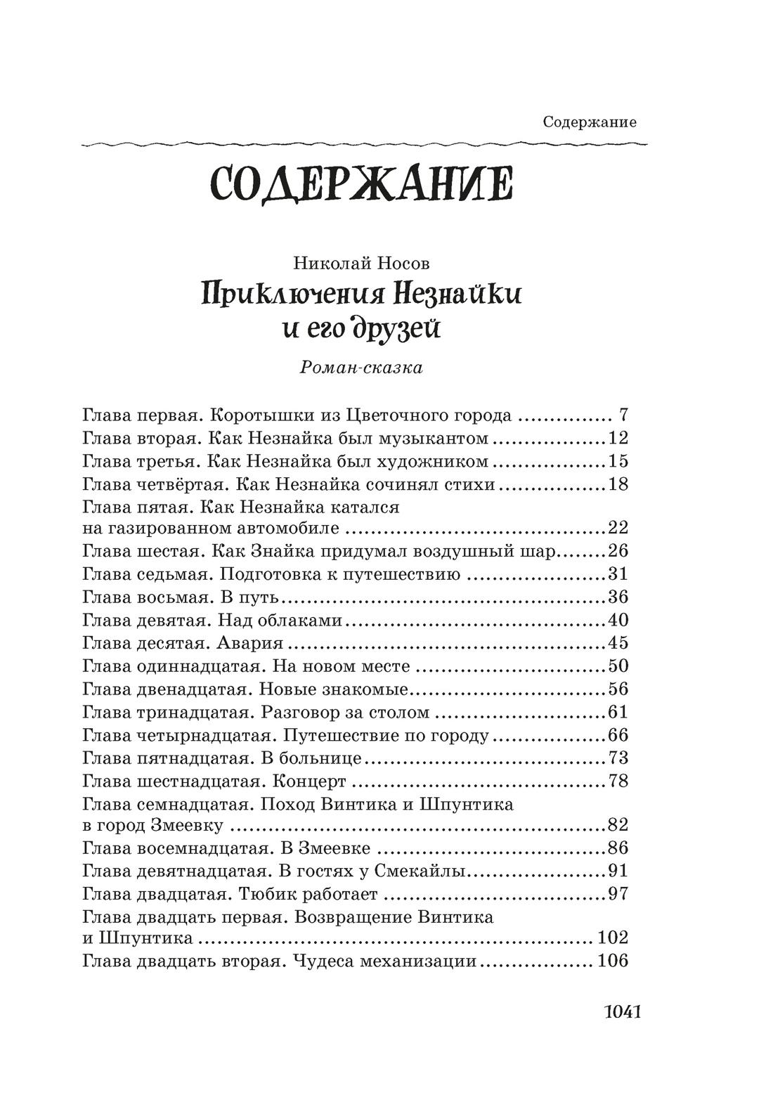 Купить книгу «Все, все, все приключения Незнайки», Николай Носов |  Издательство «Махаон», ISBN: 978-5-389-15096-6