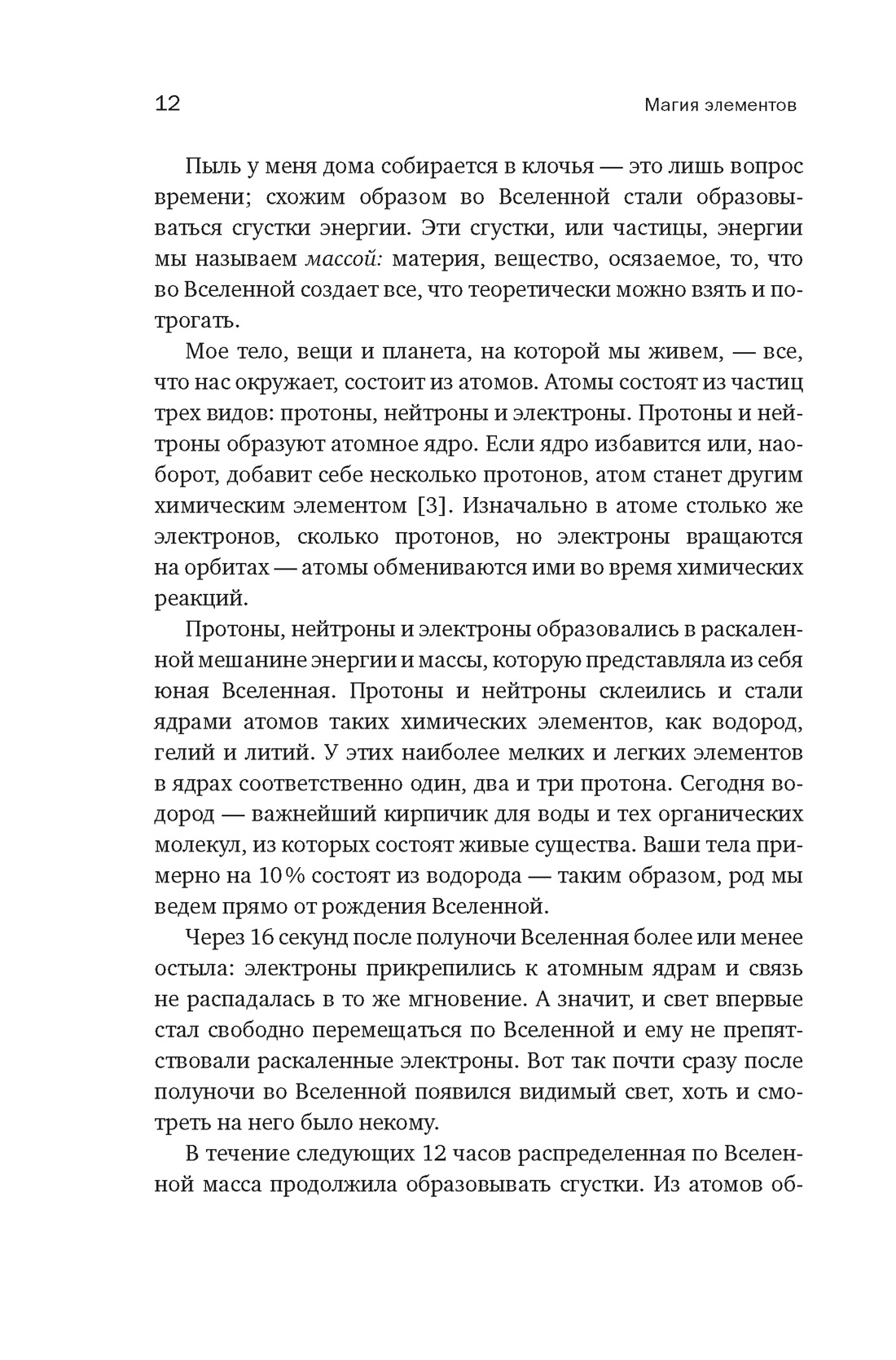 Магия элементов: Как периодическая таблица Менделеева управляет нашим дыханием, мышцами и обществом, Отрывок из книги