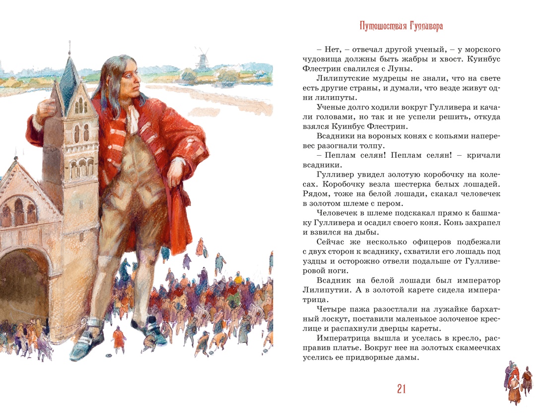 Путешествия Гулливера, Отрывок из книги