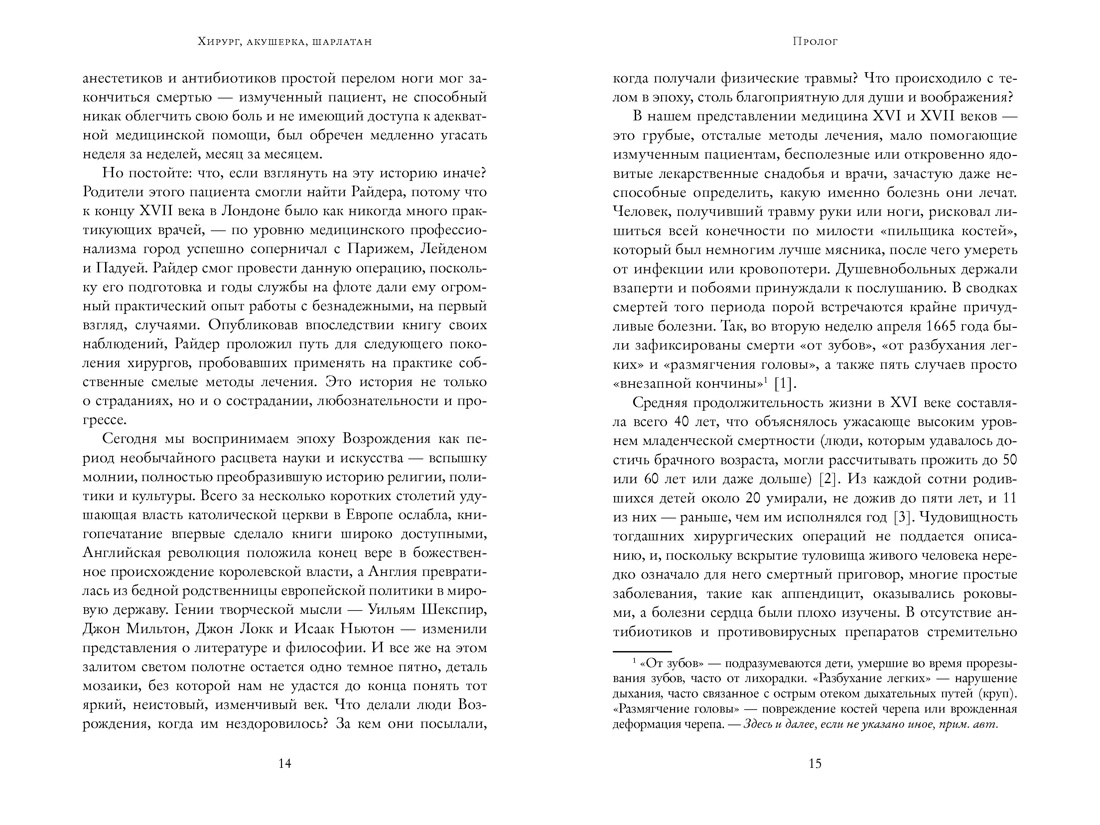 Хирург, акушерка, шарлатан: Как зарождалась современная медицина, или Как выжить в эпоху Возрождения, Отрывок из книги