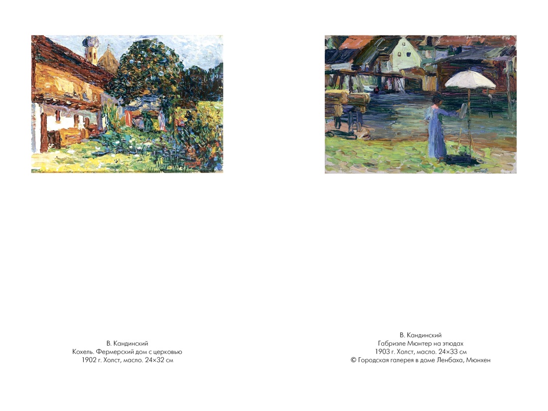 Кандинский & Мюнтер. Сила цвета и роковой любви, Отрывок из книги