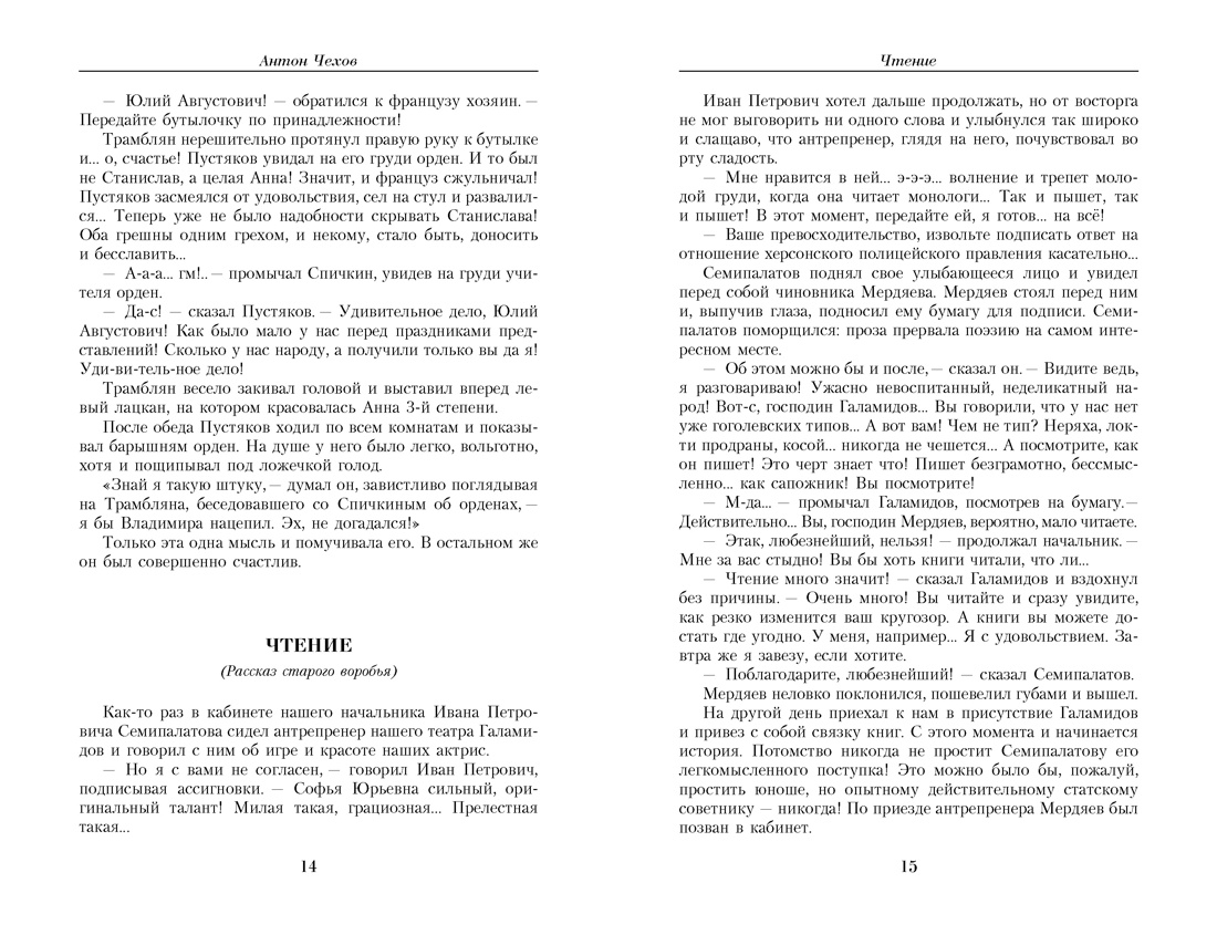 Малое собрание сочинений (Антон Чехов и др.), Отрывок из книги