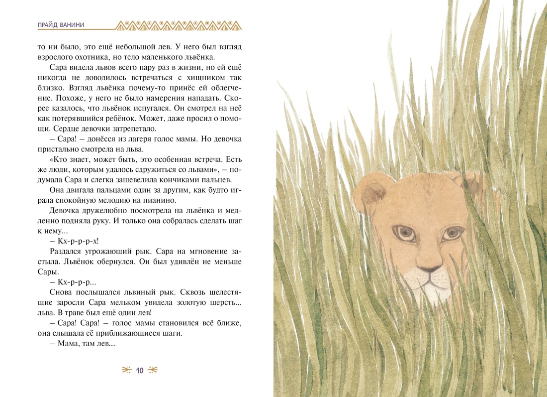 Ванини - королева львов. Комплект из 4-х книг, Отрывок из книги